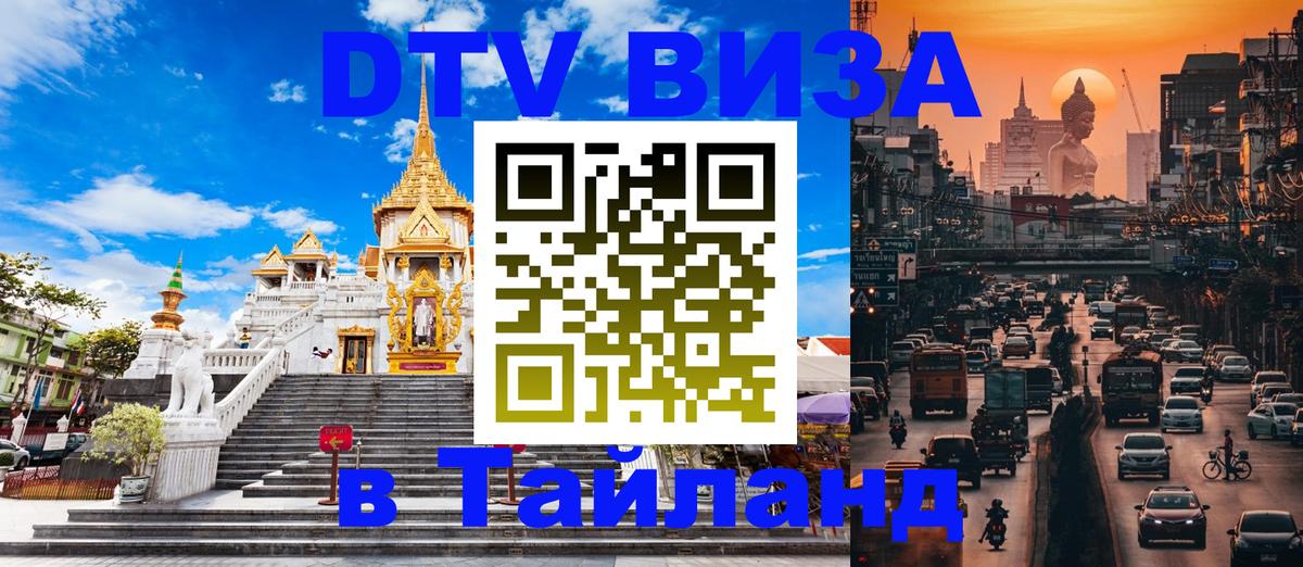 DTV Visa Thailand — прайс и условия, виза без дополнительных документов - Тюмень  09.01.2026 