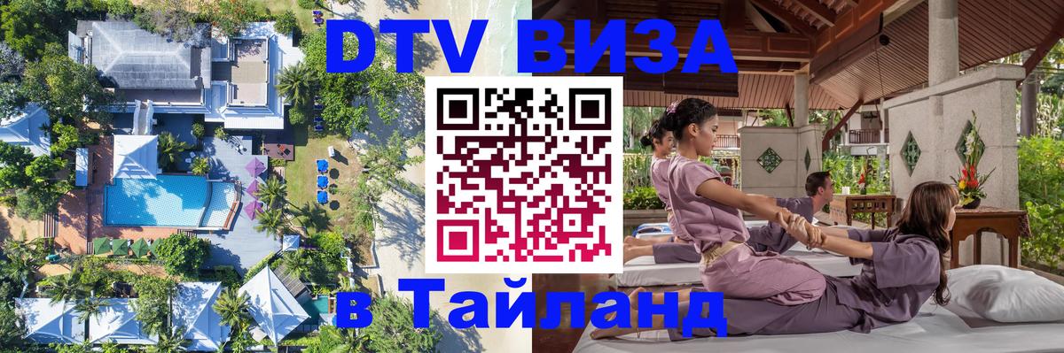 DTV (ДТВ) visa Таиланд 